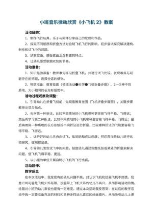 幼儿园小班音乐律动欣赏教案《小飞机2》 包含反思
