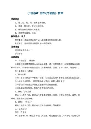 幼儿园小班游戏教案《好玩的圈圈》 包含反思预览