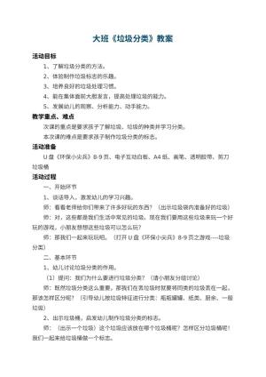 幼儿园大班教案《垃圾分类》 包含反思预览