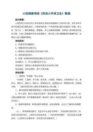 幼儿园小班健康领域教案《洗洗小手讲卫生》 包含反思预览