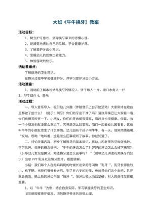 幼儿园大班教案《牛牛换牙》预览