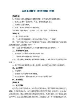 幼儿园大班美术教育教案《制作螃蟹》 包含反思