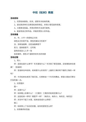 幼儿园中班教案《松树》 包含反思预览