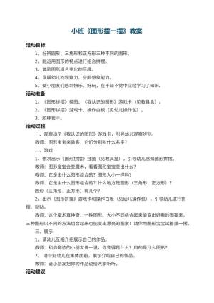 幼儿园小班教案《图形摆一摆》 包含反思