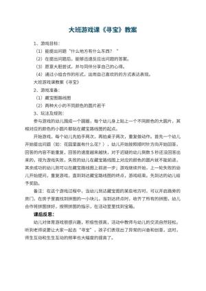 幼儿园大班游戏课教案《寻宝》 包含反思
