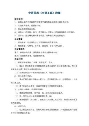 幼儿园中班美术教案《交通工具》 包含反思预览
