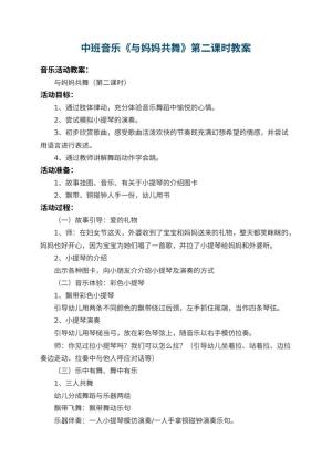 幼儿园中班音乐教案《与妈妈共舞》第二课时 包含反思预览