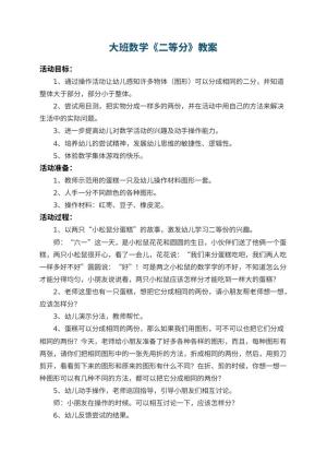 幼儿园大班数学教案《二等分》 包含反思预览