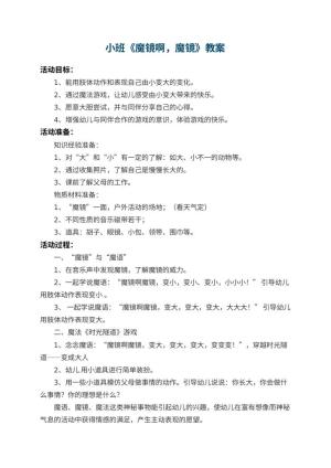幼儿园小班教案《魔镜啊，魔镜》预览