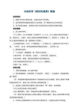 幼儿园大班科学教案《奇妙的蛋壳》 包含反思预览