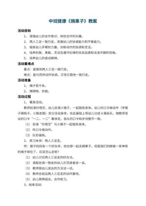 幼儿园中班健康教案《摘果子》 包含反思预览