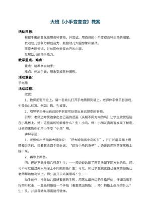 幼儿园大班教案《小手变变变》 包含反思
