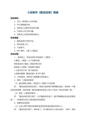 幼儿园小班数学教案《瓢虫找家》 包含反思