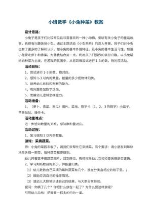 幼儿园小班数学教案《小兔种菜》 包含反思预览