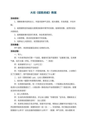 幼儿园大班教案《狐假虎威》 包含反思