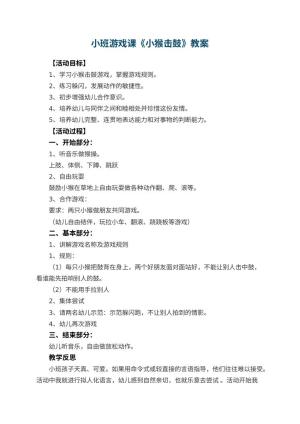 幼儿园小班游戏课教案《小猴击鼓》 包含反思