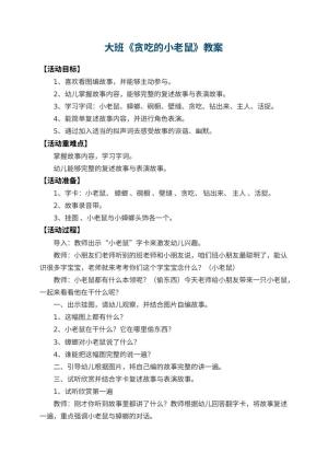 幼儿园大班教案《贪吃的小老鼠》 包含反思
