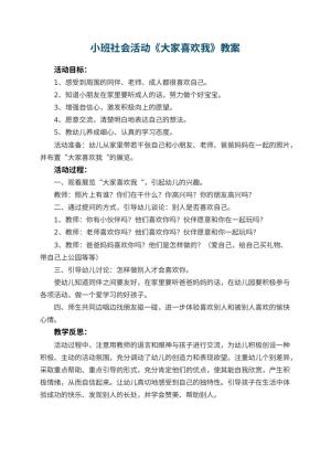 幼儿园小班社会活动教案《大家喜欢我》 包含反思预览