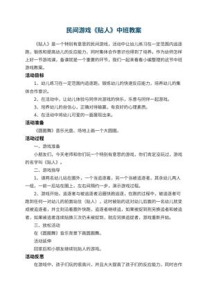 幼儿园民间游戏《贴人》中班教案 包含反思预览