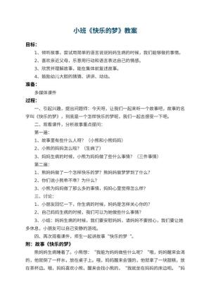 幼儿园小班教案《快乐的梦》预览