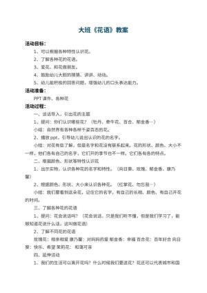 幼儿园大班教案《花语》预览