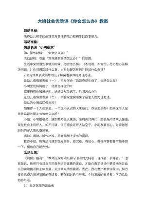 幼儿园大班社会优质课教案《你会怎么办》 包含反思预览