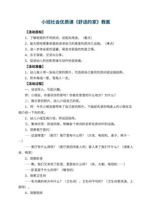 幼儿园小班社会优质课教案《舒适的家》 包含反思预览