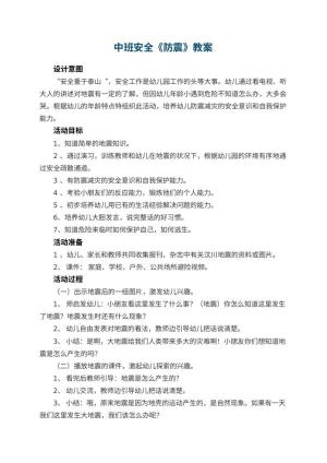 幼儿园中班安全教案《防震》 包含反思预览
