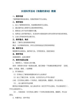 幼儿园大班科学活动《有趣的滚动》教案 包含反思
