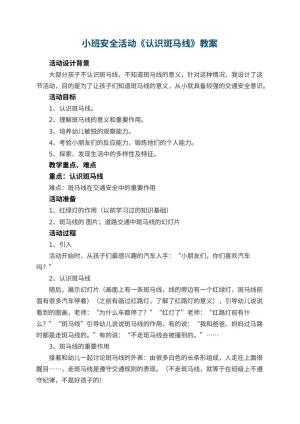 幼儿园小班安全活动教案《认识斑马线》 包含反思预览