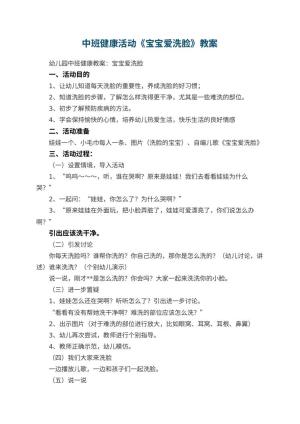 幼儿园中班健康活动教案《宝宝爱洗脸》 包含反思