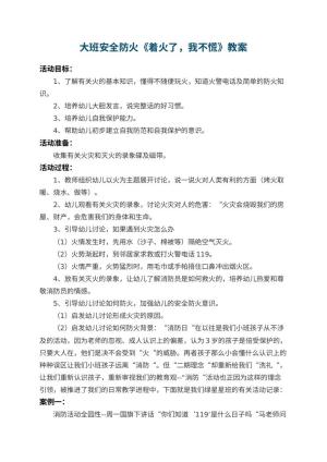 幼儿园大班安全防火教案《着火了，我不慌》 包含反思