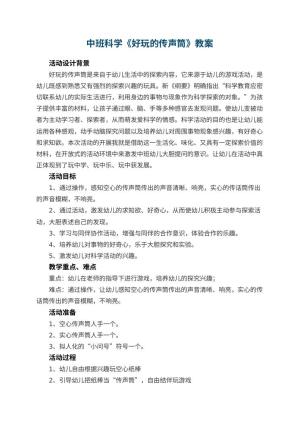 幼儿园中班科学教案《好玩的传声筒》 包含反思预览
