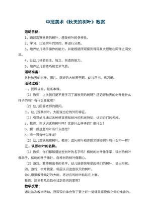 幼儿园中班美术教案《秋天的树叶》 包含反思预览