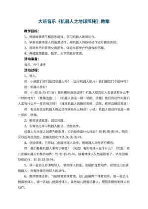 幼儿园大班音乐教案《机器人之地球探秘》 包含反思预览