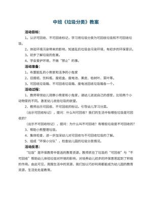 幼儿园中班教案《垃圾分类》预览