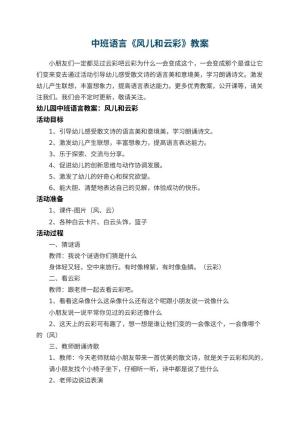 幼儿园中班语言教案《风儿和云彩》 包含反思