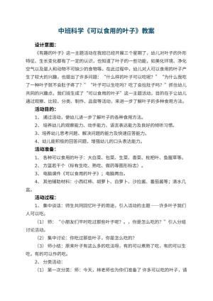 幼儿园中班科学教案《可以食用的叶子》 包含反思