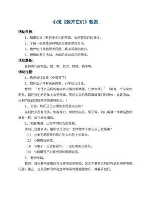 幼儿园小班教案《躲开它们》