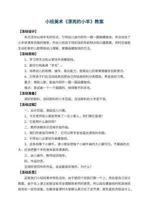 幼儿园小班美术教案《漂亮的小羊》 包含反思