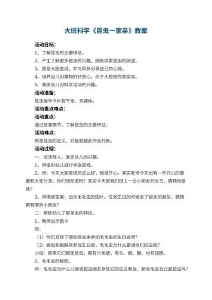 幼儿园大班科学教案《昆虫一家亲》 包含反思预览