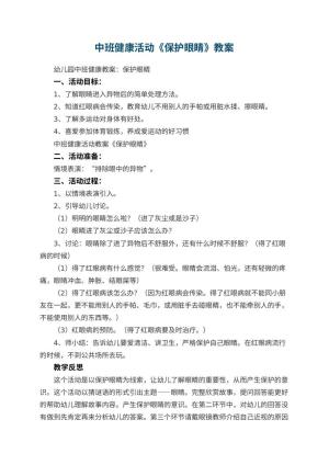 幼儿园中班健康活动教案《保护眼睛》 包含反思预览