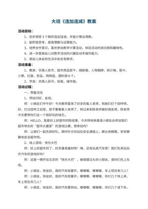 幼儿园大班教案《连加连减》 包含反思