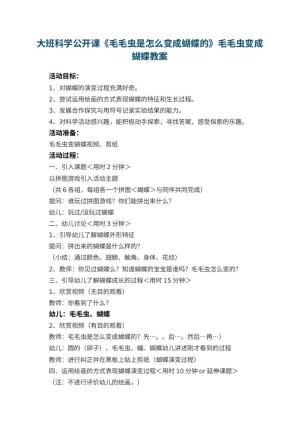 幼儿园大班科学公开课教案《毛毛虫是怎么变成蝴蝶的》毛毛虫变成蝴蝶 包含反思预览