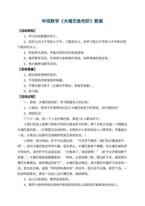 幼儿园中班数学教案《大嘴巴鱼吃虾》 包含反思预览