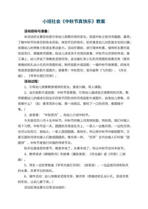 幼儿园小班社会优秀教案《中秋节真快乐》 包含反思预览