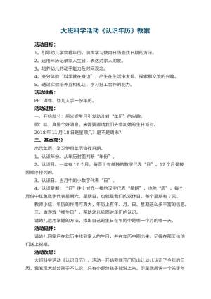 幼儿园大班科学活动教案《认识年历》教案 包含反思预览