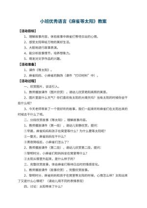 幼儿园小班优秀语言教案《麻雀等太阳》