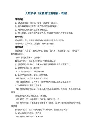 幼儿园大班科学《益智游戏连连看》教案 包含反思