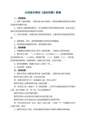 幼儿园大班音乐律动教案《金蛇狂舞》 包含反思预览
